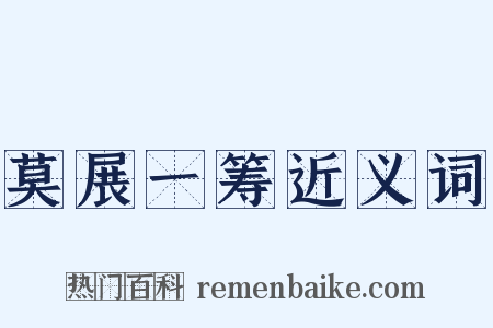 莫展一筹近义词是什么意思的图片